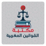 Logo of مكتبة القوانين المغربية android Application 